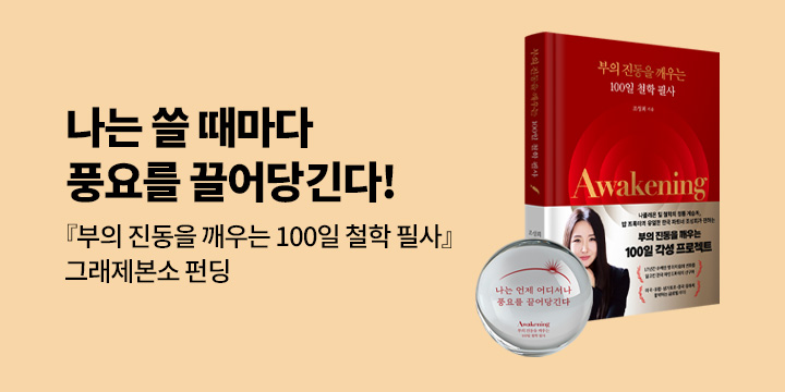 그래제본소 : Awakening: 부의 진동을 깨우는 100일 철학 필사