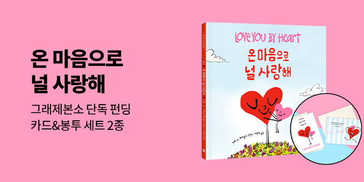 [그래제본소] 온 마음으로 널 사랑해 - 펀딩 특별 구성 : 엽서 2종 & 머그컵