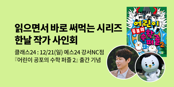 [클래스24] 『읽으면서 바로 써먹는 어린이 공포의 수학 퍼즐 2』 한날 작가 사인회