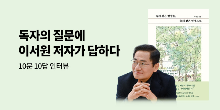 이서원 교수님의 10문 10답