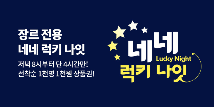 [장르] 네네 럭키 나잇!