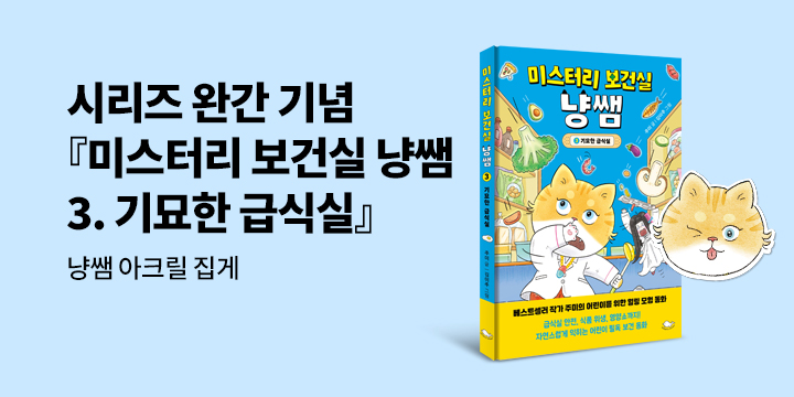[단독] 시리즈 완간 기념『미스터리 보건실 냥쌤 3』 - 냥쌤 아크릴 집게