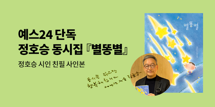 [단독]『별똥별』출간 기념 : 정호승 시인 친필사인본
