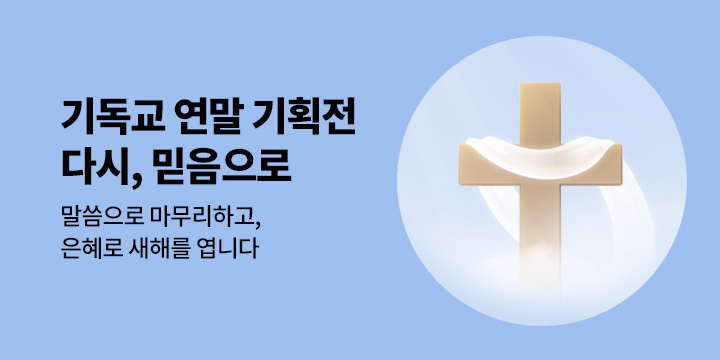[기독교 기획전] 다시, 믿음으로