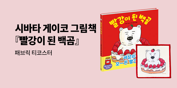 [단독] 『빨강이 된 백곰』 - 패브릭 티코스터