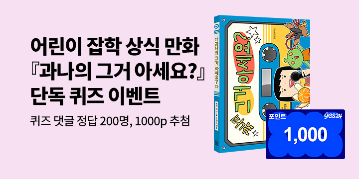 [단독]『과나의 그거 아세요?』 - 퀴즈, 기대평 200명/1000p