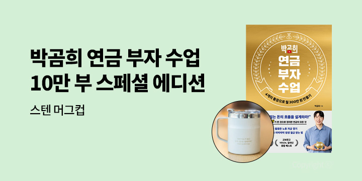 [단독] 『박곰희 연금 부자 수업 (10만 부 기념 스페셜 에디션)』 - 스텐 머그컵