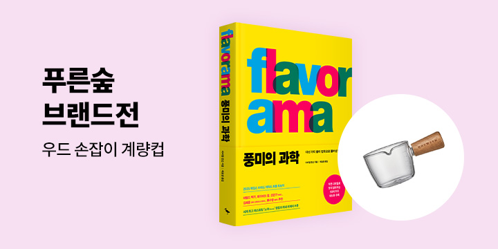 [단독] 푸른숲 요리책 기획전 - 우드 손잡이 계량컵 50ml