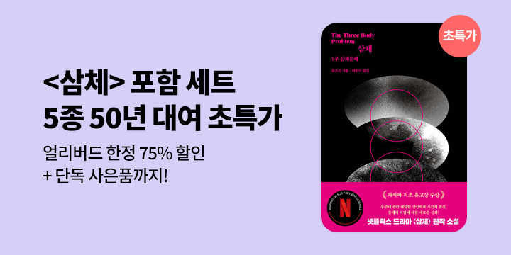 [단독 50년 대여 특가] 삼체부터 옌롄커까지! 베스트 세트 5종 기간 한정 특가 + 얼리버드 추가 혜택