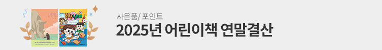 2025 어린이 연말결산