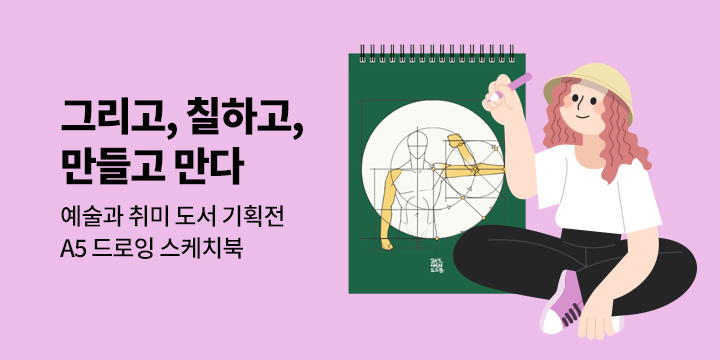 "그리고 칠하고 만들다" 예술과 취미 기획전 - A5 양장 드로잉 노트