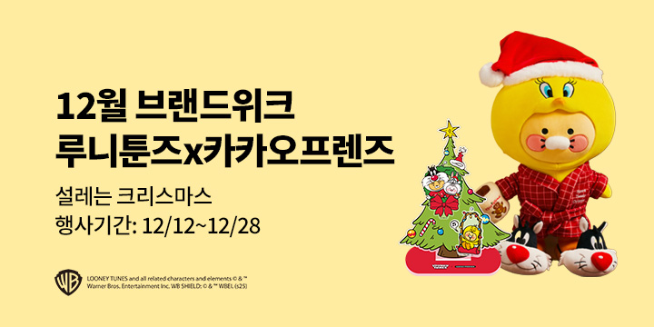 [카카오프렌즈]루니툰즈x카카오프렌즈 크리스마스