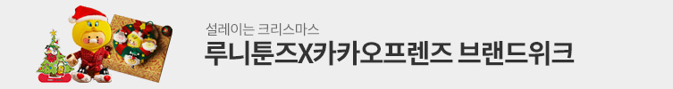 루니툰즈X카카오프렌즈 단독 할인+사은품 증정!
