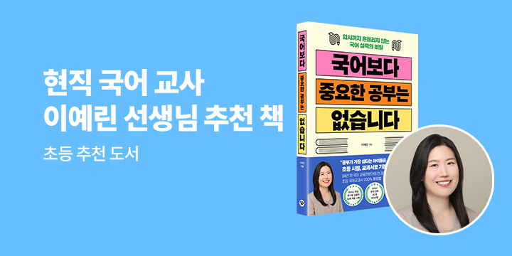 [단독] 이예린 작가 추천 도서 큐레이션 - 국어 공부 색깔펜