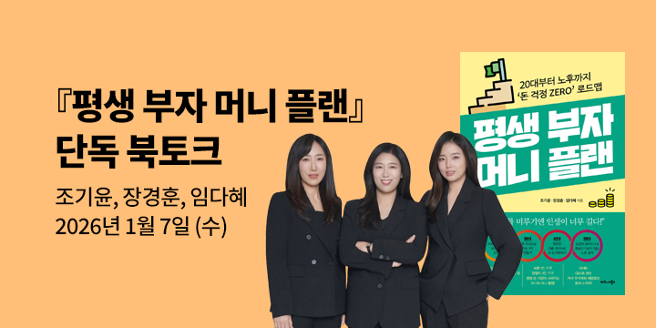 [클래스24] 『평생 부자 머니 플랜』 조기윤, 장경훈, 임다혜 저자 북토크