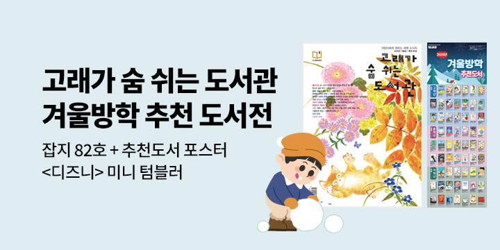 [예스24X고래가 숨 쉬는 도서관] 2025 고래가 숨 쉬는 도서관 겨울방학 추천 도서전