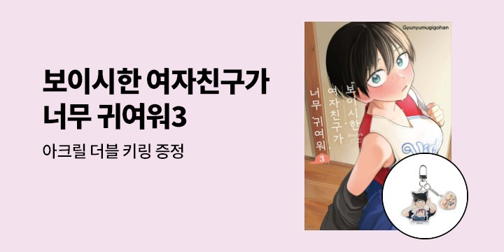[예스에서만!] 『보이시한 여자친구가 너무 귀여워 3』출간 기념 이벤트 - 아크릴 더블 키링 증정