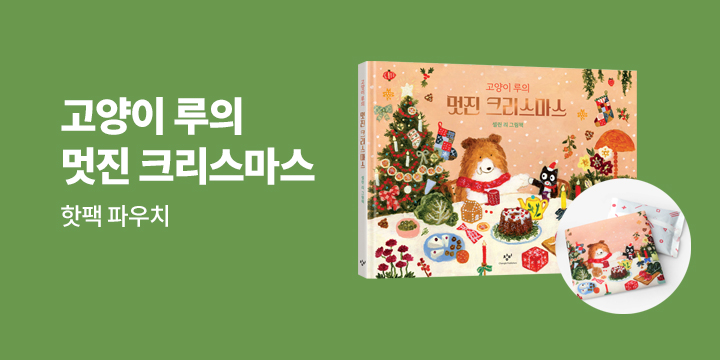 [단독] 『고양이 루의 멋진 크리스마스』 - 핫팩 파우치