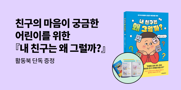 [단독] 『내 친구는 왜 그럴까?』 - 활동북