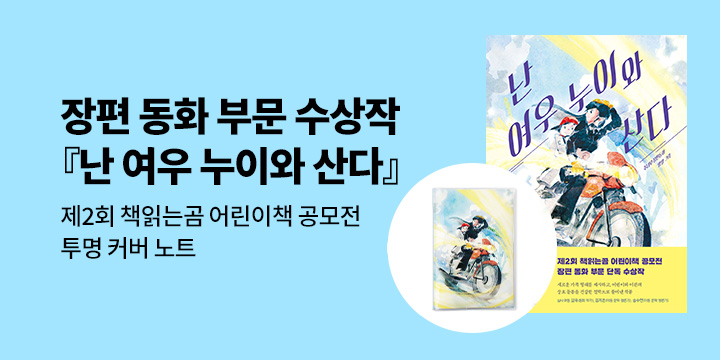 [단독] 『난 여우 누이와 산다』 - 투명 커버 노트