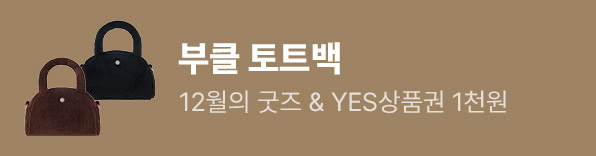 12월의 굿즈 : 부클 토트백 & 실내용 퍼슬리퍼