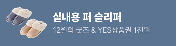 12월의 굿즈 : 부클 토트백 & 실내용 퍼슬리퍼