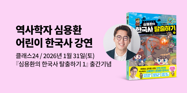 [클래스24]『심용환의 한국사 탈출하기 1』출간기념 역사학자 심용환 어린이 한국사 강연