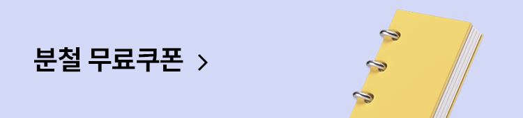 분철 무료쿠폰