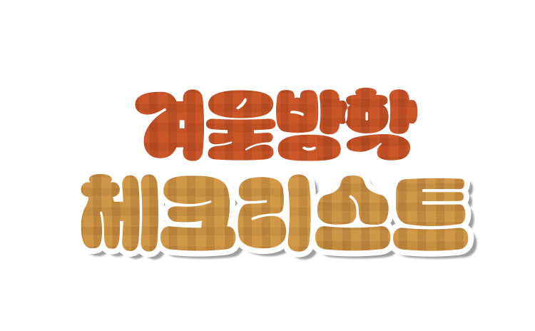 겨울방학 체크리스트