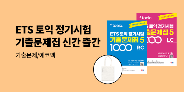 [YBM] 토익 목표점수, 빠르게 특급배송