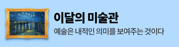 이달의 미술관