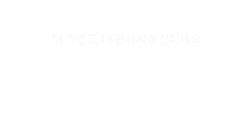 더 가볍고, 더 편하게 분철하세요, 분철 서비스