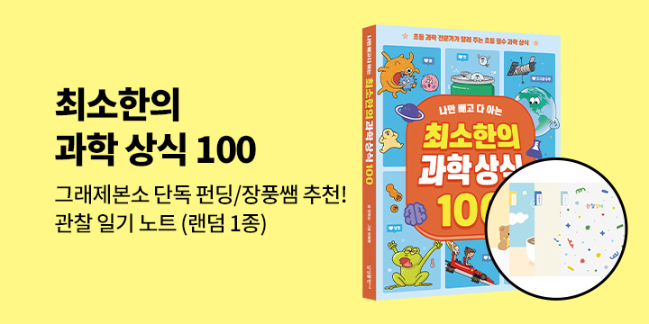 [그래제본소] 최소한의 과학 상식 100 