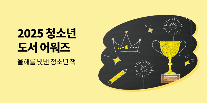 [청소년] 2025 청소년 도서 어워즈