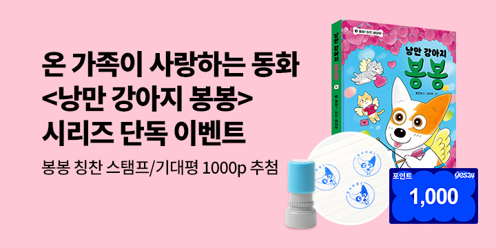 [단독] 『낭만 강아지 봉봉 9』 출간 기념 시리즈 단독 이벤트 : 봉봉 칭찬스탬프/기대평 1000원(추첨)