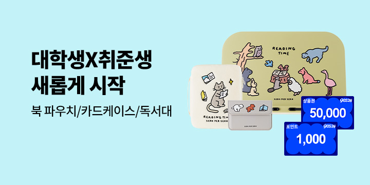 [대학생X취준생] 2026년에도 계획한대로! 새롭게 시작 - 북 파우치/카드케이스/독서대