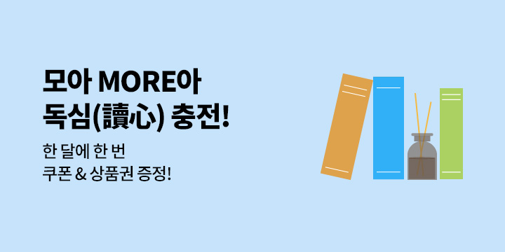 [장르] 신장개업! 모아 MORE아 독심 충전!