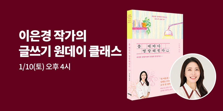 [클래스24] 『쓸 때마다 명랑해진다』 이은경 작가의 '명랑한 글쓰기 테라피' 원데이 클래스