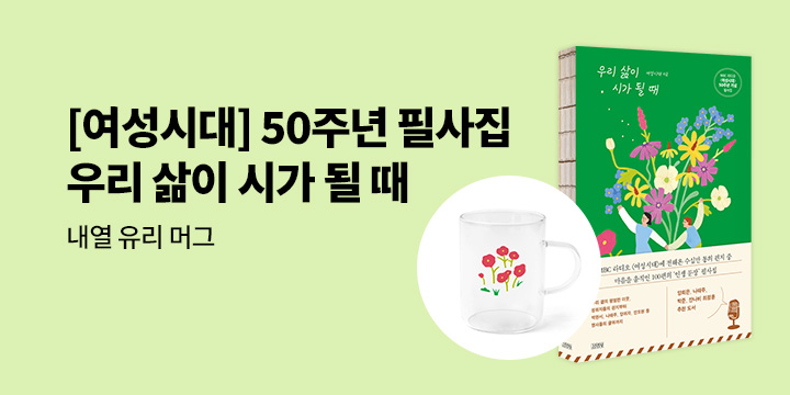 MBC 라디오 [여성시대] 필사집 『우리 삶이 시가 될 때』 출간