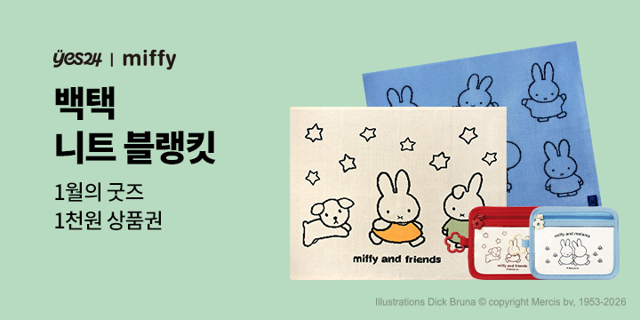 1월의 굿즈 : 미피 니트 블랭킷/백택/높이 조절 테이블