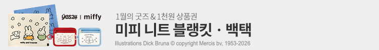 1월의 굿즈 : 미피 블랭킷
