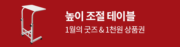 1월의 굿즈 높이 조절 테이블