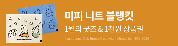 1월의 굿즈 미피 니트 블랭킷