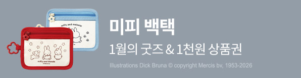 1월의 굿즈 미피 백택