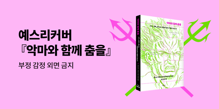 예스리커버 : 악마와 함께 춤을