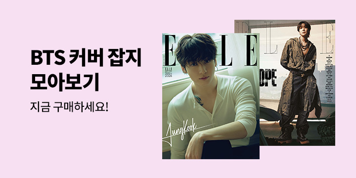 [BTS] 방탄소년단 커버 잡지 모아보기