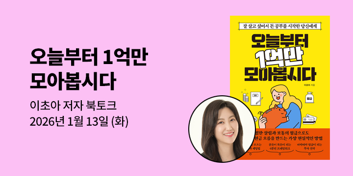 [클래스24] 『오늘부터 1억만 모아봅시다』 이초아 저자 북토크