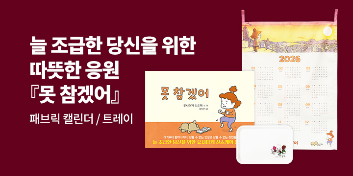 [단독]『못 참겠어』X 요시타케 신스케 작가 도서전 : 2026 패브릭 캘린더