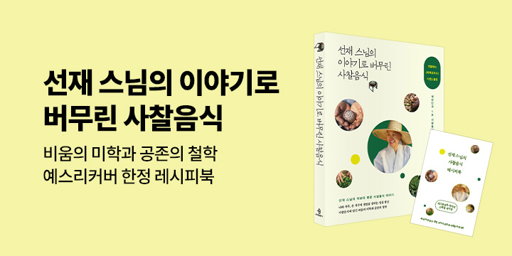 예스리커버 : 선재 스님의 이야기로 버무린 사찰음식