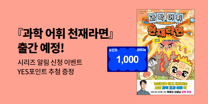 [시리즈 알림] 『과학 어휘 천재라면』 : 시리즈 알림 & 기대평 1000p 